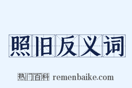 照旧反义词是什么意思的图片